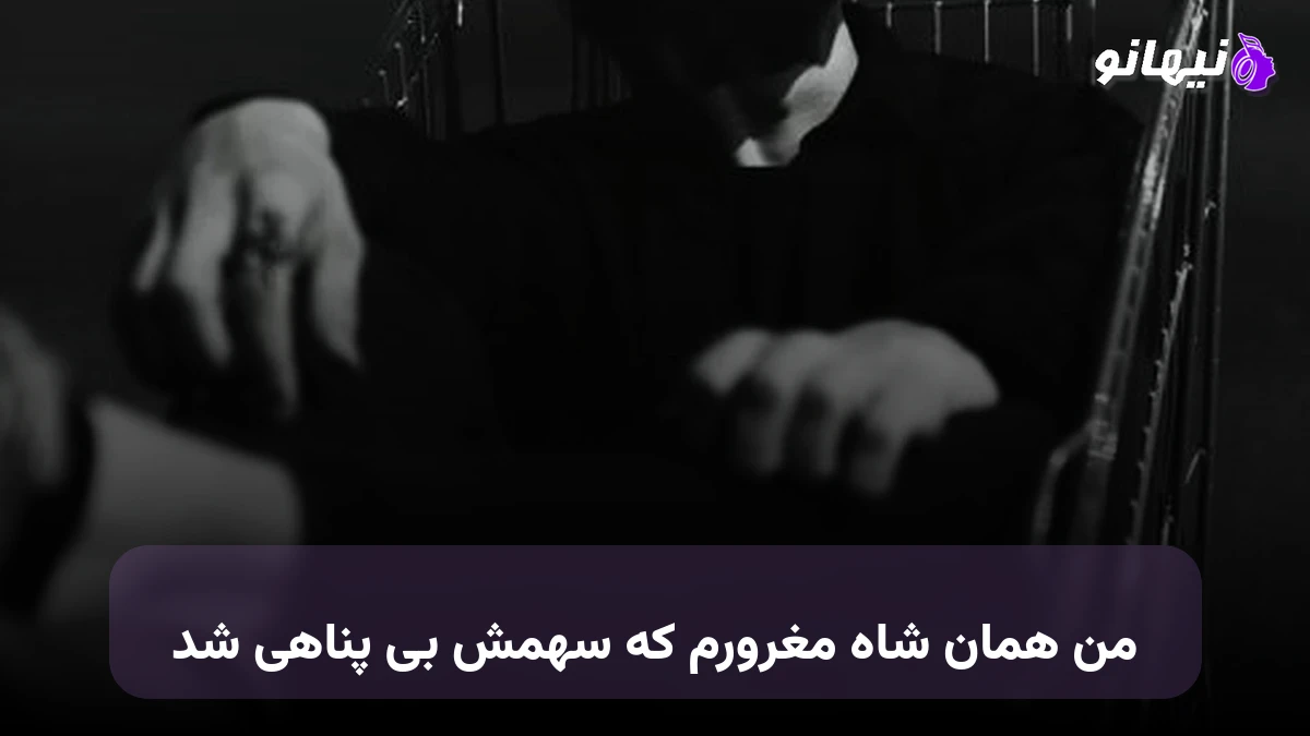 دانلود آهنگ من همان شاه مغرورم که سهمش بی پناهی شد